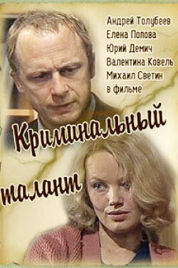 Криминальный талант (1986) Криминальный талант (1986)