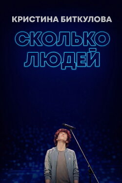 Kristina Bitkulova: How Many People (2021) Kristina Bitkulova: How Many People (2021)