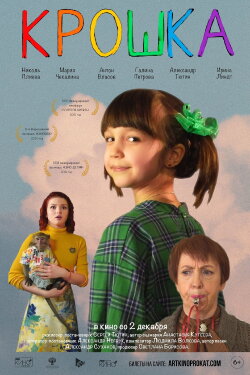 Крошка (2020)