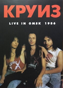 Круиз - Live In Omsk 1986 (1986) Круиз - Live In Omsk 1986 (1986)