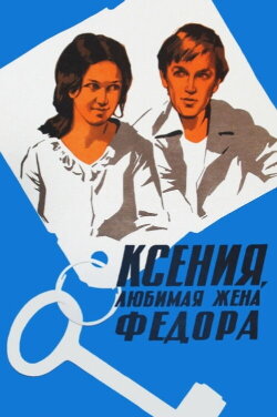 Kseniya, Fyodor's Beloved Wife (1974) Kseniya, Fyodor's Beloved Wife (1974)