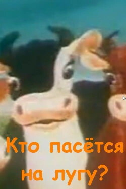 Кто пасётся на лугу? (1973) Кто пасётся на лугу? (1973)
