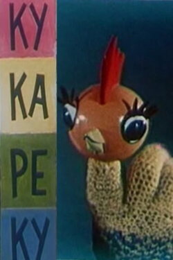 Ку-ка-ре-ку (1963) Ку-ка-ре-ку (1963)