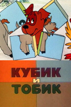 Кубик и Тобик (1984) Кубик и Тобик (1984)