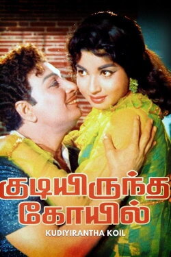 Kudiyirundha Koyil (1968) Kudiyirundha Koyil (1968)