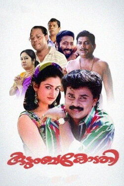 Kudumbakodathi (1996) Kudumbakodathi (1996)