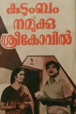 Kudumbam Namukku Sreekovil (1978) Kudumbam Namukku Sreekovil (1978)