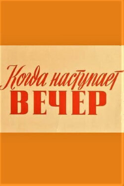 Kui saabub õhtu (1955) Kui saabub õhtu (1955)