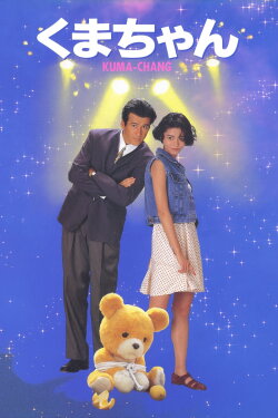Kuma-chan (1993) Kuma-chan (1993)