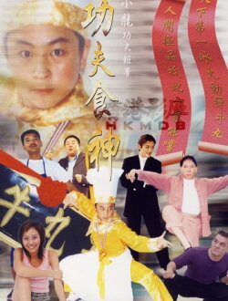 Kung Fu Cooker (2002) Kung Fu Cooker (2002)