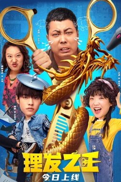 Kung Fu Hairdresser (2022) Kung Fu Hairdresser (2022)