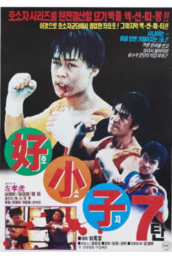 Kung Fu Kids 7: Young Kickboxer (1990) Kung Fu Kids 7: Young Kickboxer (1990)