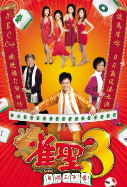 Kung Fu Mahjong 3 (2007)