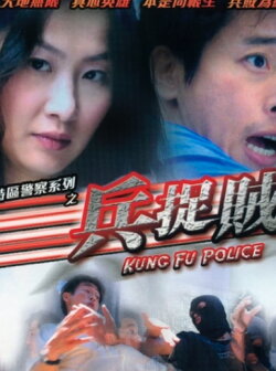 Kung Fu Police (2003) Kung Fu Police (2003)