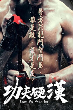Kung Fu Warrior (2021)