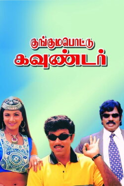 Kunguma Pottu Gounder (2001) Kunguma Pottu Gounder (2001)