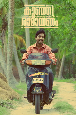 Kunjiramayanam (2015) Kunjiramayanam (2015)