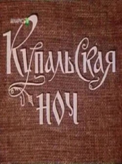Купальская ночь (1982) Купальская ночь (1982)