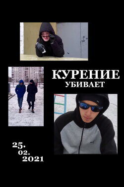 Курение убивает (2021) Курение убивает (2021)