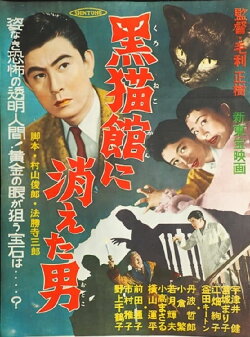 Kuronekokan ni Kieta Otoko (1956) Kuronekokan ni Kieta Otoko (1956)