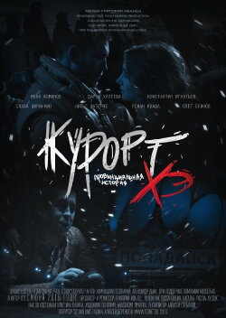 Курорт. Провинциальная история Хэ (2016) Курорт. Провинциальная история Хэ (2016)