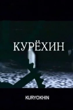 Kuryokhin (2004) Kuryokhin (2004)