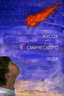 Кусок Космического Льда (2017) Кусок Космического Льда (2017)