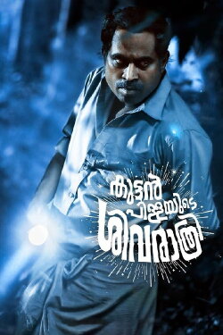 Kuttanpillayude Sivarathri (2018) Kuttanpillayude Sivarathri (2018)