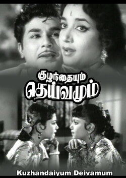 Kuzhandaiyum Deivamum (1965) Kuzhandaiyum Deivamum (1965)
