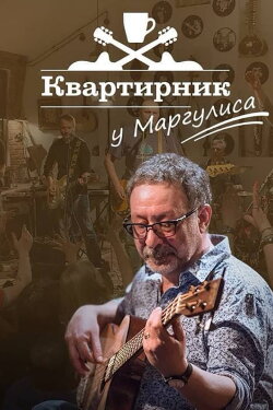 Квартирник НТВ у Маргулиса: Юрий Лоза (2019) Квартирник НТВ у Маргулиса: Юрий Лоза (2019)