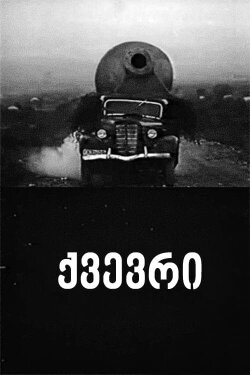 Kvevri (1971) Kvevri (1971)