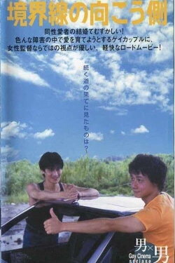 Kyōkai-sen no mukō-gawa (1998)