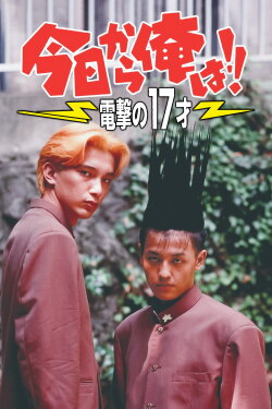 Kyō Kara Ore Wa!! Dengeki no 17 Sai (1995) Kyō Kara Ore Wa!! Dengeki no 17 Sai (1995)