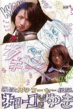Kyoko vs. Yuki (2000) Kyoko vs. Yuki (2000)