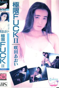 Kyokugen FUCK Sakita Aoi (1987)
