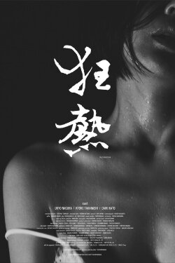 Kyonetsu (2017) Kyonetsu (2017)