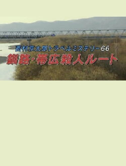 Kyotaro Nishimura Travel Mystery 66: Kushiro-Obihiro Murder Route (2016) Kyotaro Nishimura Travel Mystery 66: Kushiro-Obihiro Murder Route (2016)