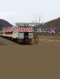 Kyotaro Nishimura Travel Mystery 68: Disappearing Woman in Yamagata (2017) Kyotaro Nishimura Travel Mystery 68: Disappearing Woman in Yamagata (2017)