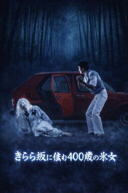 Kyoto Yokai Map 2: A 400-Year-Old Ice Woman Living on Kirara Slope (1981)