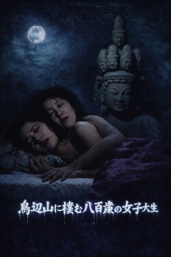 Kyoto Yokai Map 3: The 800-Year-Old Female College Student Who Lives in Toribenyama (1985) Kyoto Yokai Map 3: The 800-Year-Old Female College Student Who Lives in Toribenyama (1985)