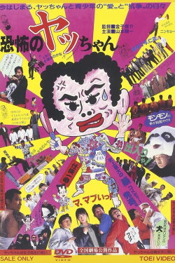 Kyoufu no Yacchan (1987) Kyoufu no Yacchan (1987)