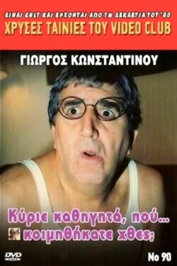 Κύριε Καθηγητά Πού... Κοιμηθήκατε Χθες; (1989) Κύριε Καθηγητά Πού... Κοιμηθήκατε Χθες; (1989)