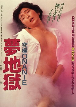 Kyûkyoku onanie: Yume jigoku (1986)