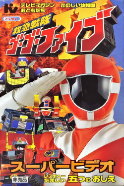 Kyukyu Sentai GoGoFive: Five Lessons of Rescue Spirits (1999) Kyukyu Sentai GoGoFive: Five Lessons of Rescue Spirits (1999)