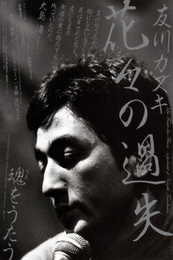 La faute des fleurs: A Portrait of Kazuki Tomokawa (2010) La faute des fleurs: A Portrait of Kazuki Tomokawa (2010)