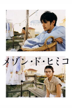 La Maison de Himiko (2005)