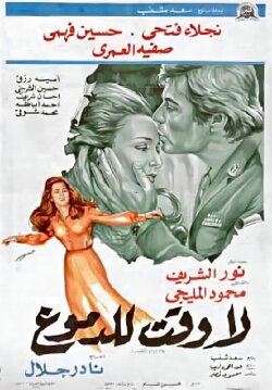 La waqt lil-demoue (1976) La waqt lil-demoue (1976)