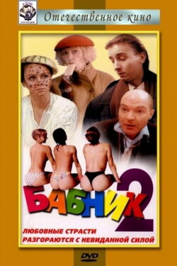 Ladies' Man 2 (1992)