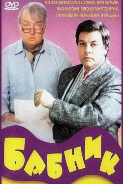 Ladies' Man (1990)