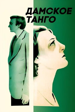 Ladies' Tango (1983)
